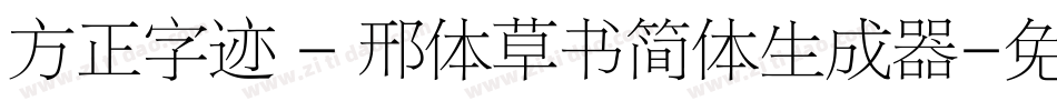 方正字迹 - 邢体草书简体生成器字体转换